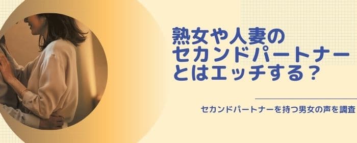 セカンドパートナーの熟女や人妻とは体の関係はありなのか？