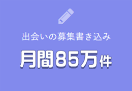 PCMAXの掲示板書き込み件数