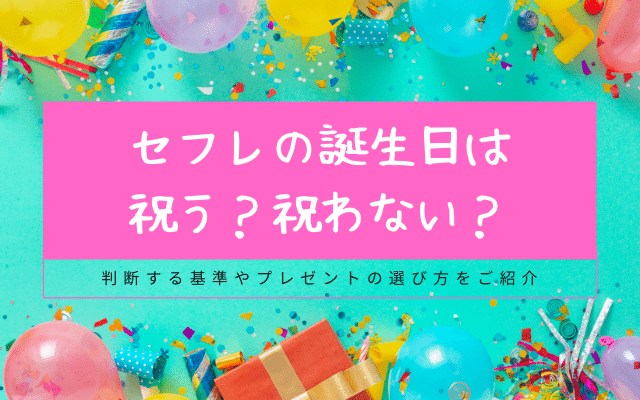 セフレ 誕生日