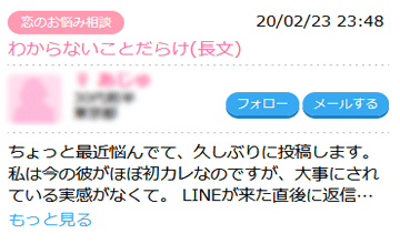 今の彼氏に不満がある女性の投稿