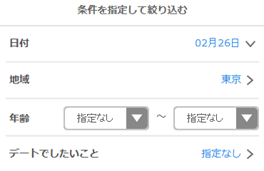 イククルの会える日検索機能