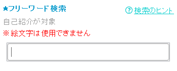 イククルのプロフィール検索機能