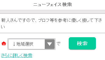 イククルの新人検索