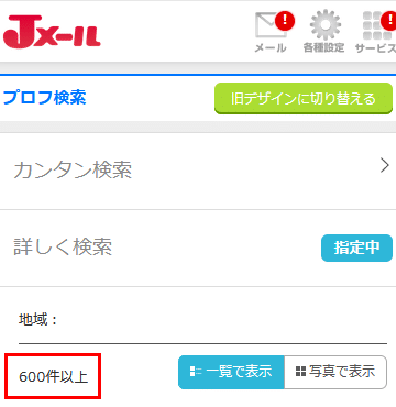 Jメールのプロフィール検索結果