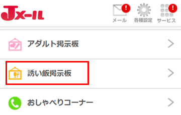 誘い飯掲示板でセフレを探す