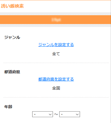 Jメールの誘い飯掲示板の検索機能