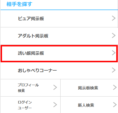 Jメールの誘い飯掲示板