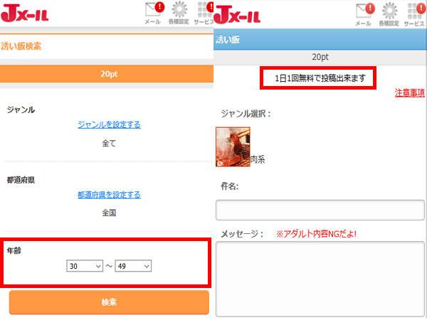 Jメールの誘い飯検索機能