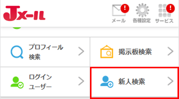 Jメールの新人検索機能