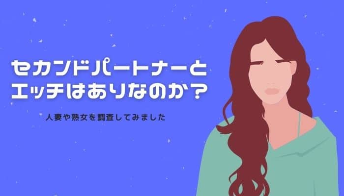 セカンドパートナー 熟女