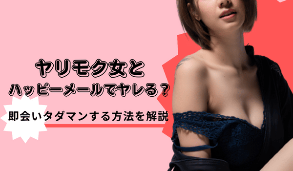 ヤリモク女とハッピーメールでヤレる？即会いタダマンする方法を解説