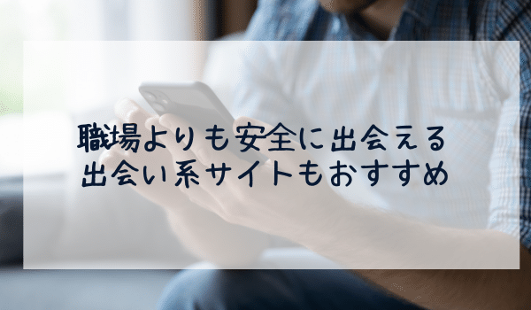 職場よりも安全に出会える出会い系サイトもおすすめ