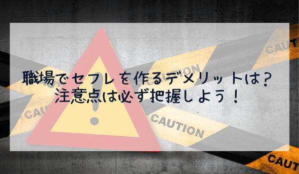 職場でセフレを作るデメリットは?注意点は必ず把握しよう!