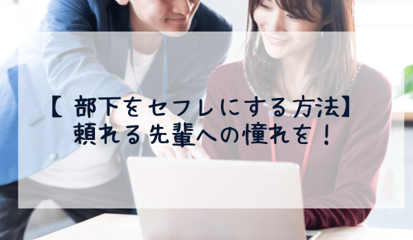 【部下をセフレにする方法】頼れる先輩への憧れを!