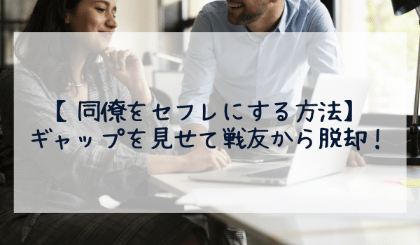 【同僚をセフレにする方法】ギャップを見せて戦友から脱却!