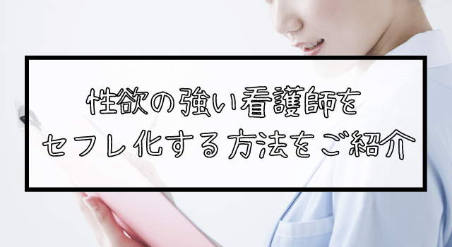 看護師をセフレにする！性欲の強いナースとの出会いを見つける方法をご紹介