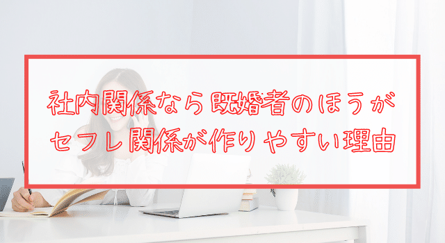 職場では既婚者のほうがセフレにしやすい