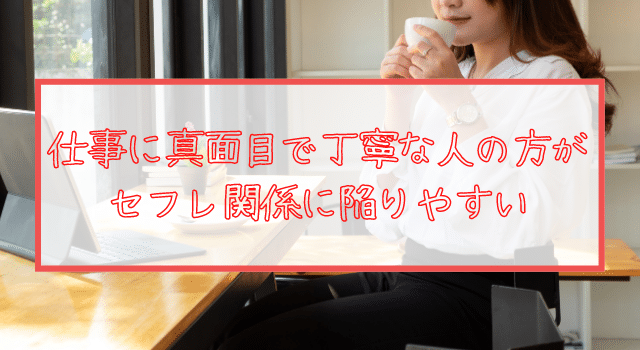 真面目な女性はセフレにしやすい