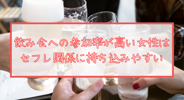 飲み会などのイベントによく参加する女性