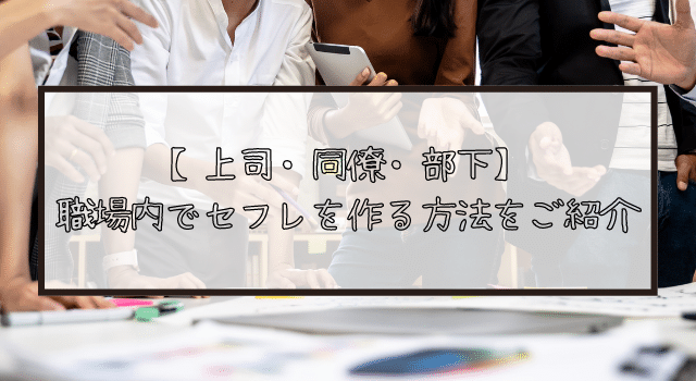 【上司・同僚・部下】セフレがいる職場は興奮度MAX！上手に社内でセフレを作る方法