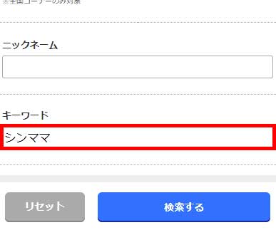 Jメールのキーワード絞り込みで「シンママ」を指定する画像