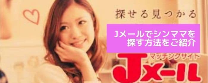 Jメールでセフレにしやすいシングルマザーを探す方法
