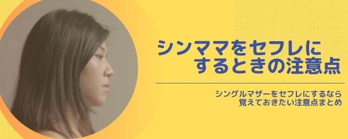 シングルマザーをセフレにするときに注意したい2つのポイント