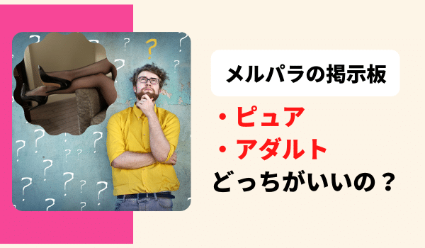 メルパラの掲示板を使うならピュア・アダルトどっちがいいの？