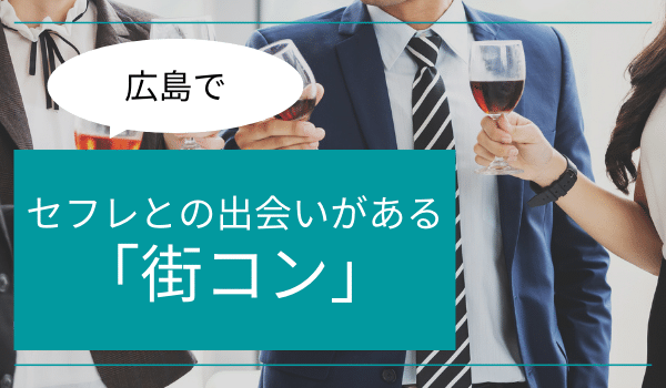 広島でセフレとの出会いがある「街コン」