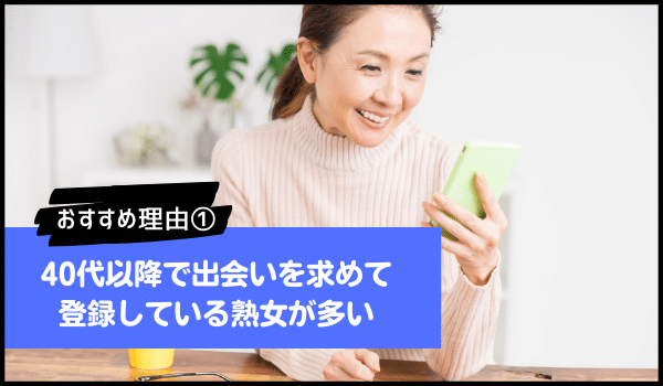 40代以降で出会いを求めて登録している熟女が多い
