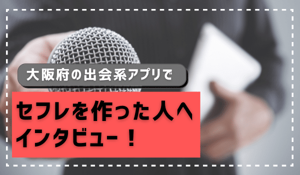 大阪府のセフレアプリでセフレを作った人へインタビュー