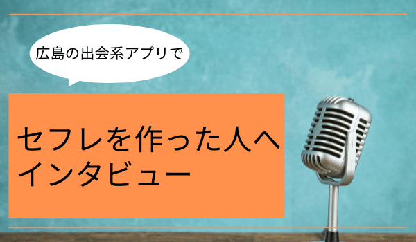 広島のセフレアプリでセフレを作った人へインタビュー