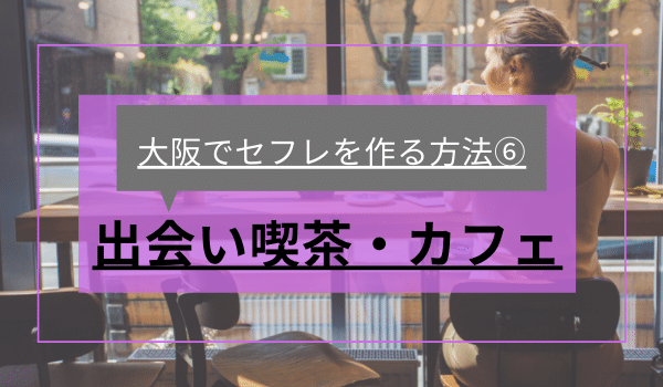 大阪でセフレを作る方法⑥「出会い喫茶・カフェ」