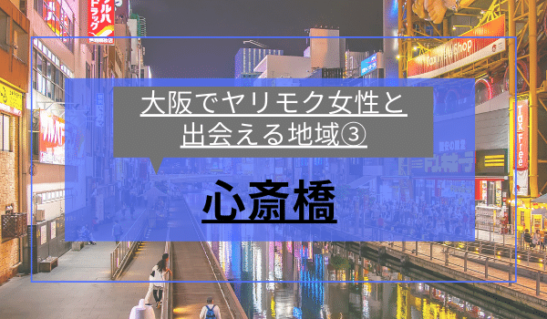 大阪でヤリモク女性と出会える地域③「心斎橋」
