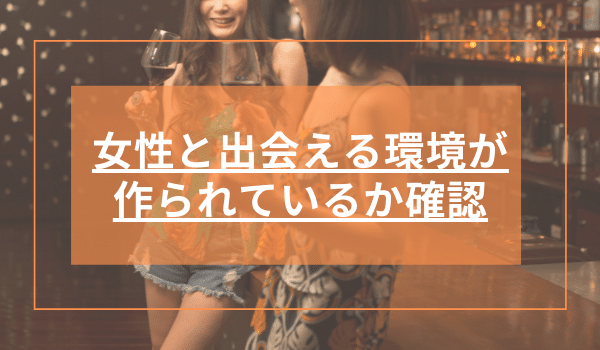 女性と出会える環境が作られているか確認
