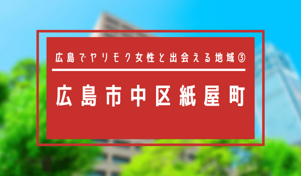 広島でヤリモク女性と出会える地域③「広島市中区紙屋町」