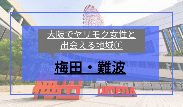 大阪でヤリモク女性と出会える地域①「梅田・難波」