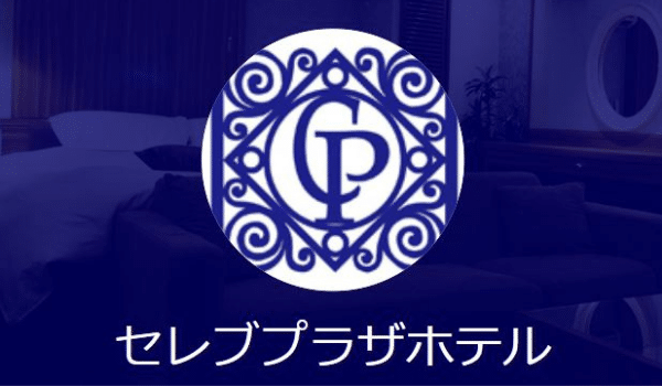 広島でアメニティが豊富なラブホテル「セレブプラザホテル」