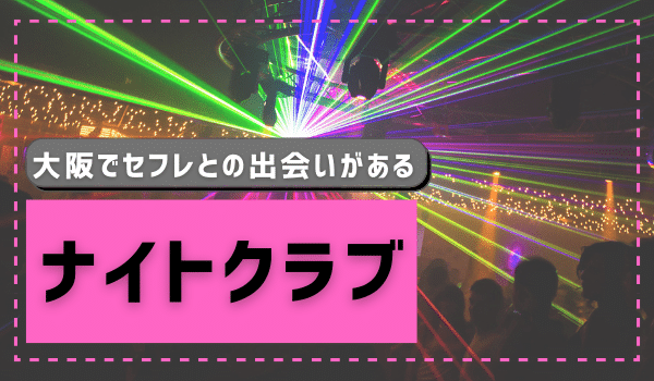 大阪でセフレとの出会いがある「ナイトクラブ」