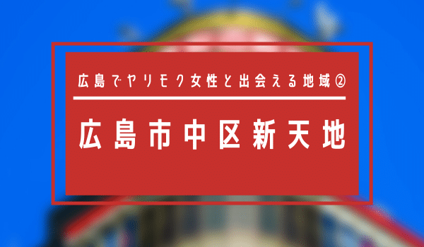 広島でヤリモク女性と出会える地域②「広島市中区新天地」