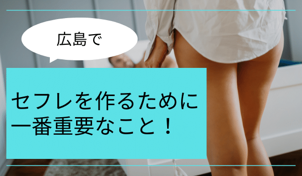 広島でセフレを作るために一番重要なこと