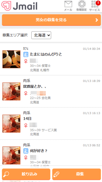Jメール北海道の誘い飯募集の掲示板