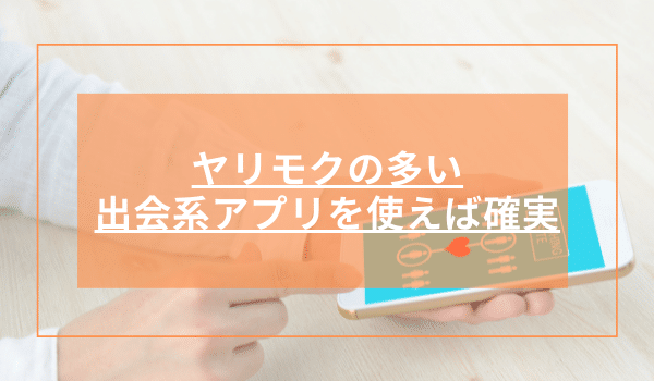 ヤリモクの多いセフレアプリを使えば確実