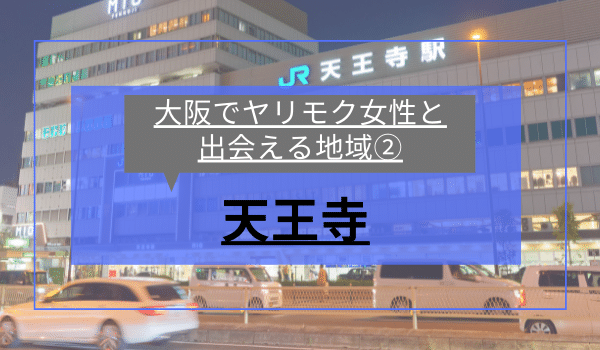 大阪でヤリモク女性と出会える地域②「天王寺」