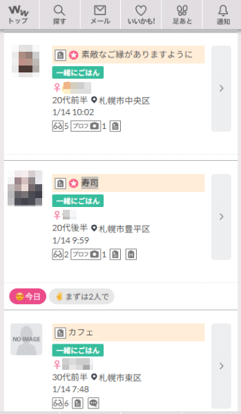 ワクワクメール北海道の一緒にごはん掲示板