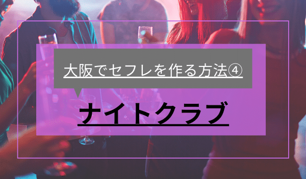 大阪でセフレを作る方法④「ナイトクラブ」