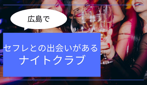 広島でセフレとの出会いがある「ナイトクラブ」