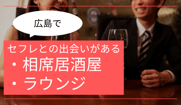 広島でセフレとの出会いがある「相席居酒屋・ラウンジ」