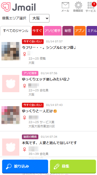 Jメール大阪での大人関係の募集