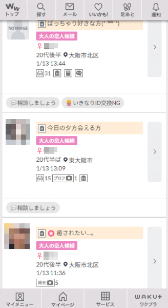 ワクワクメール大阪の大人の関係募集